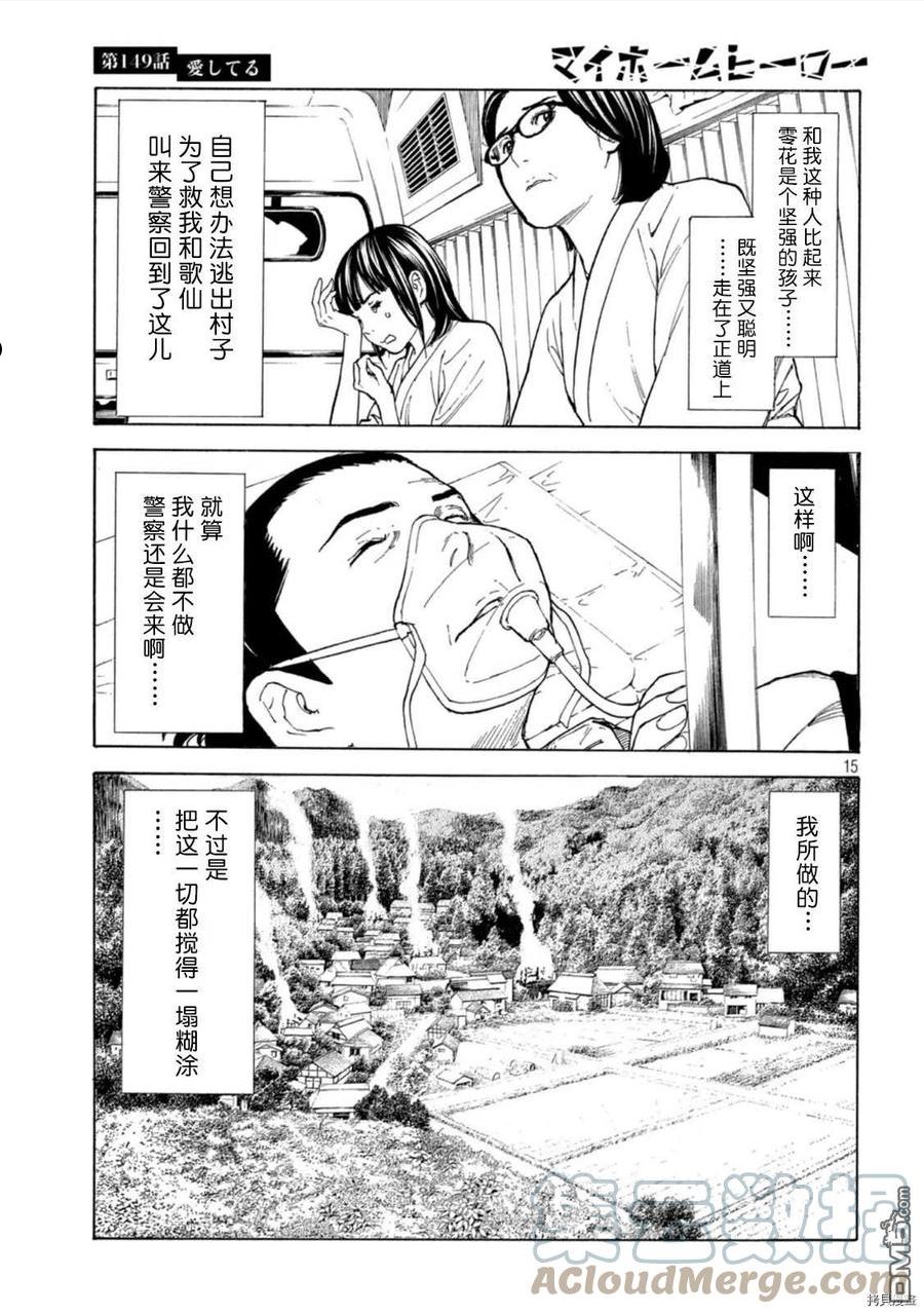 MY HOME HERO漫画,第149话15图