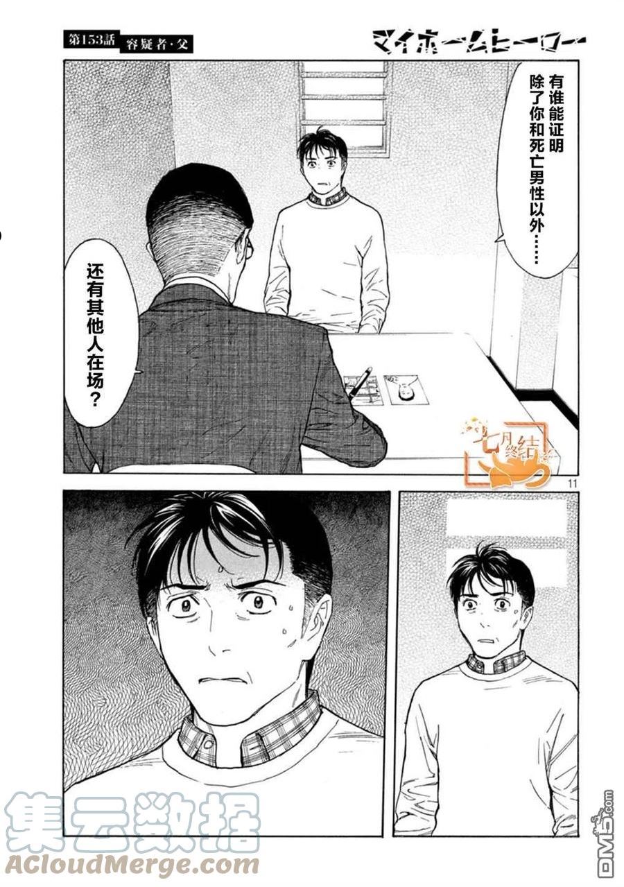 MY HOME HERO漫画,第153话11图