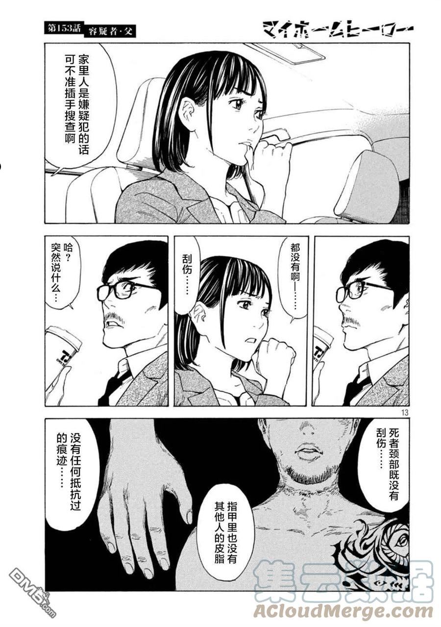 MY HOME HERO漫画,第153话13图