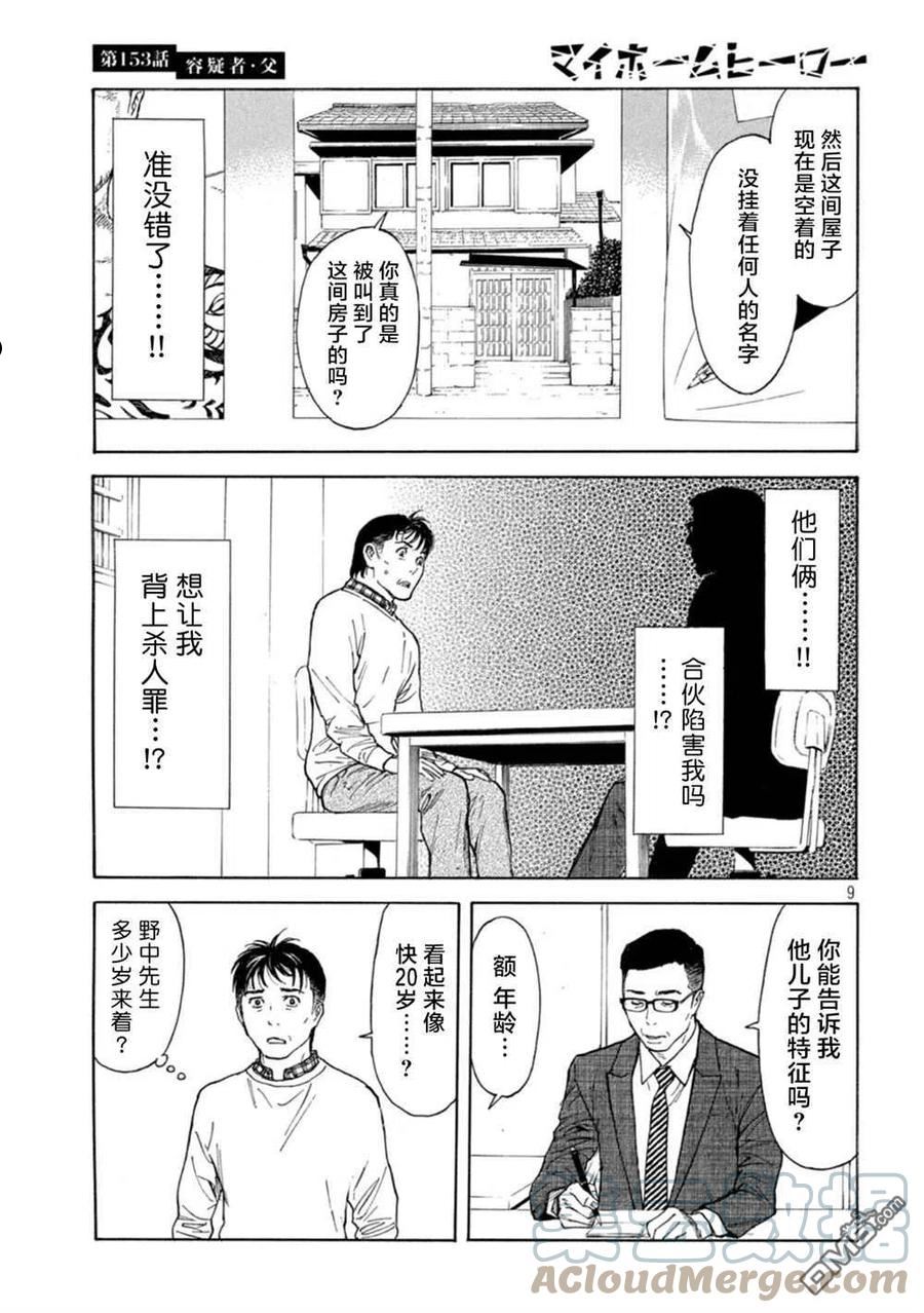 MY HOME HERO漫画,第153话9图