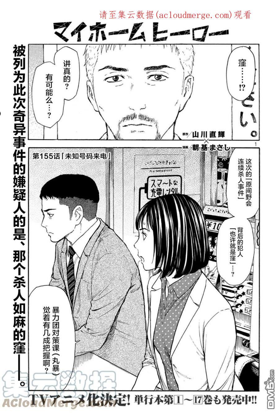 MY HOME HERO漫画,第155话 未知号码来电1图