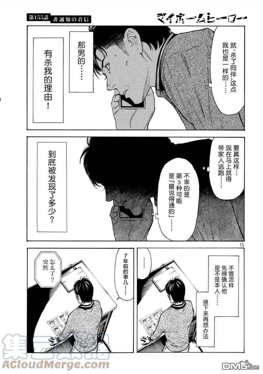 MY HOME HERO漫画,第155话 未知号码来电15图