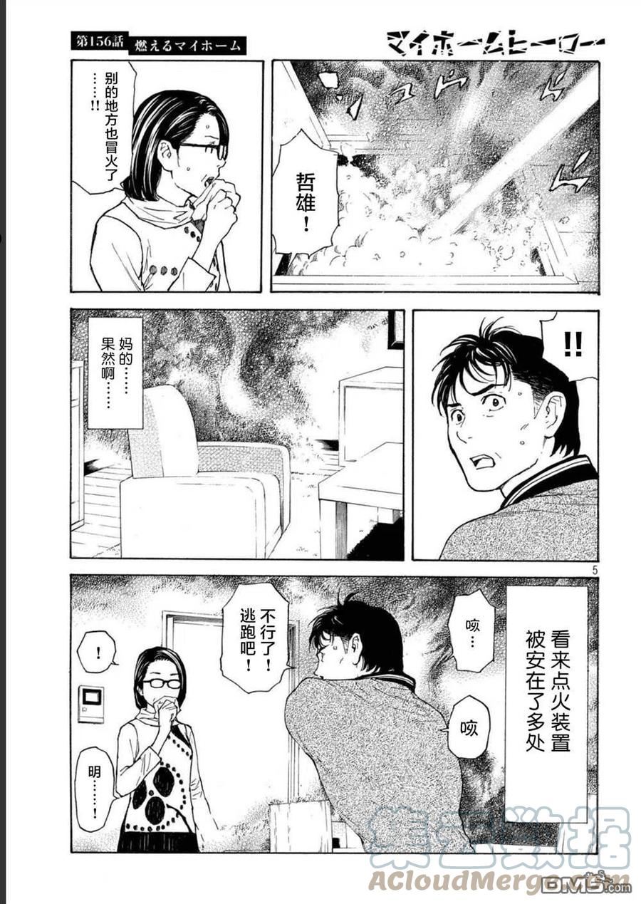 MY HOME HERO漫画,第156话 被大火吞噬的小家5图