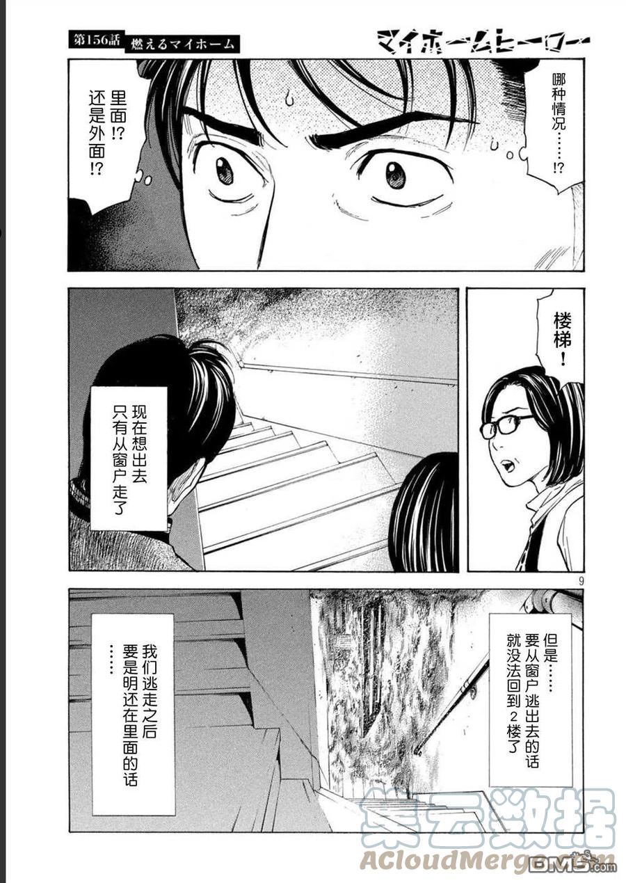 MY HOME HERO漫画,第156话 被大火吞噬的小家9图