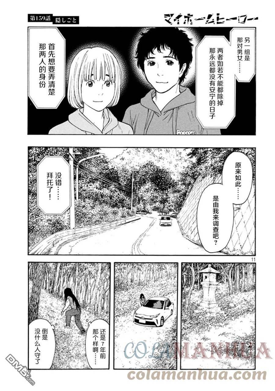 MY HOME HERO漫画,第159话 隐瞒的事11图