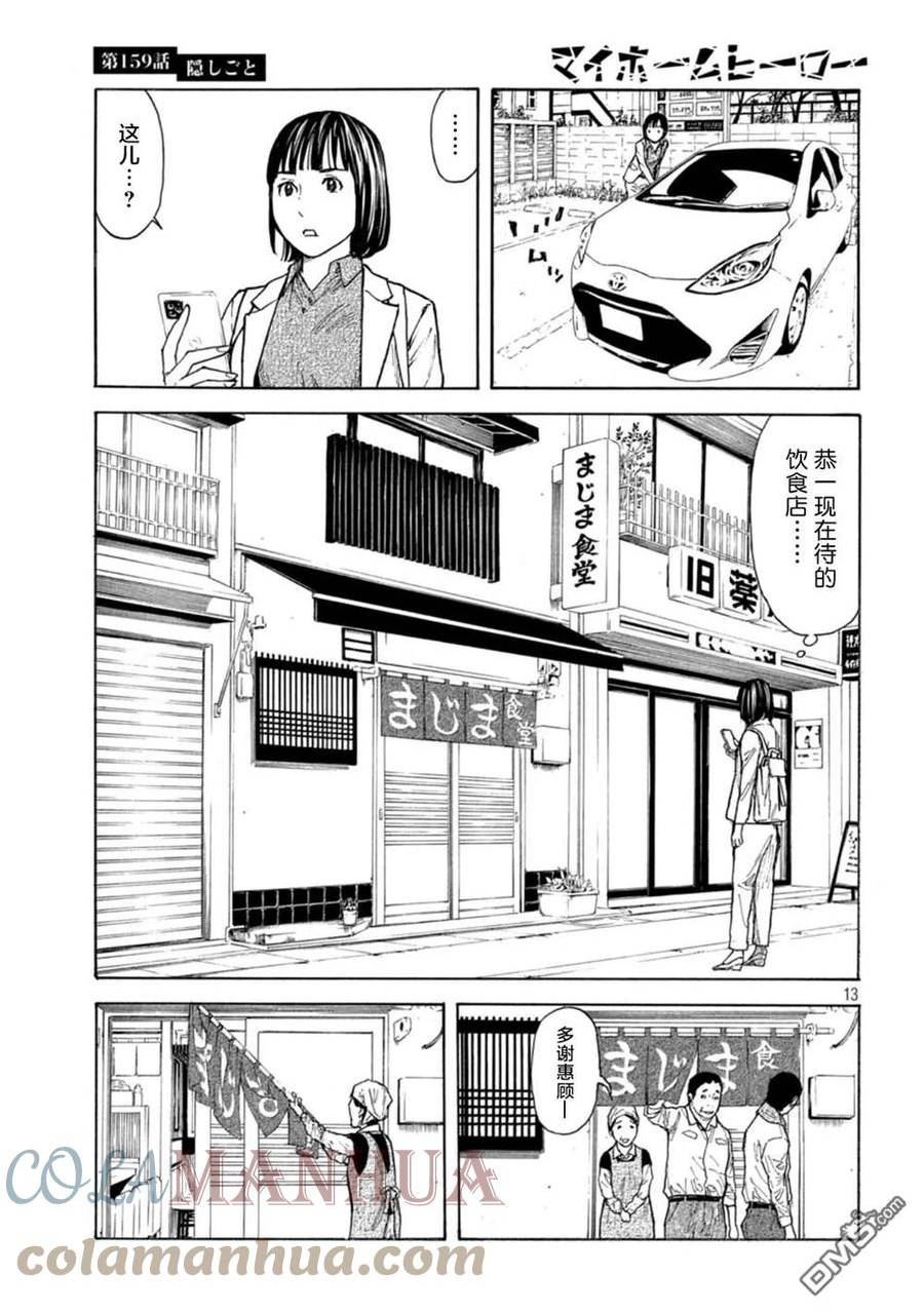 MY HOME HERO漫画,第159话 隐瞒的事13图