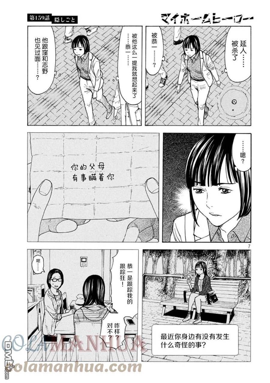 MY HOME HERO漫画,第159话 隐瞒的事7图