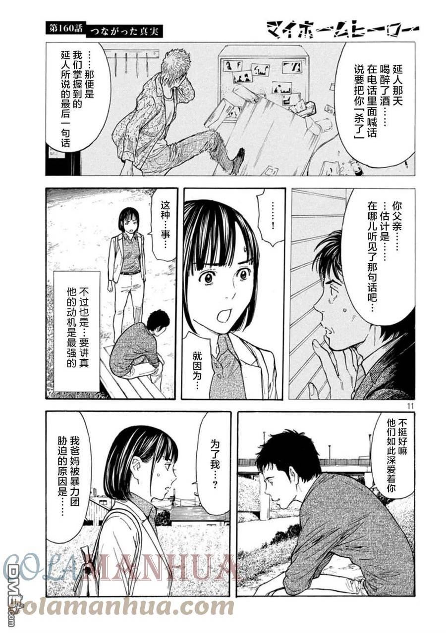 MY HOME HERO漫画,第160话11图