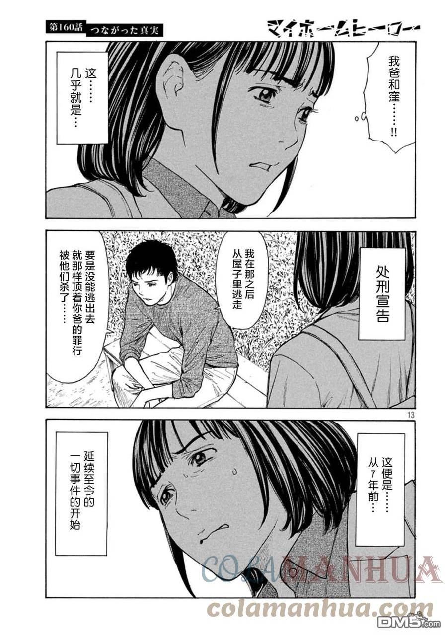 MY HOME HERO漫画,第160话13图