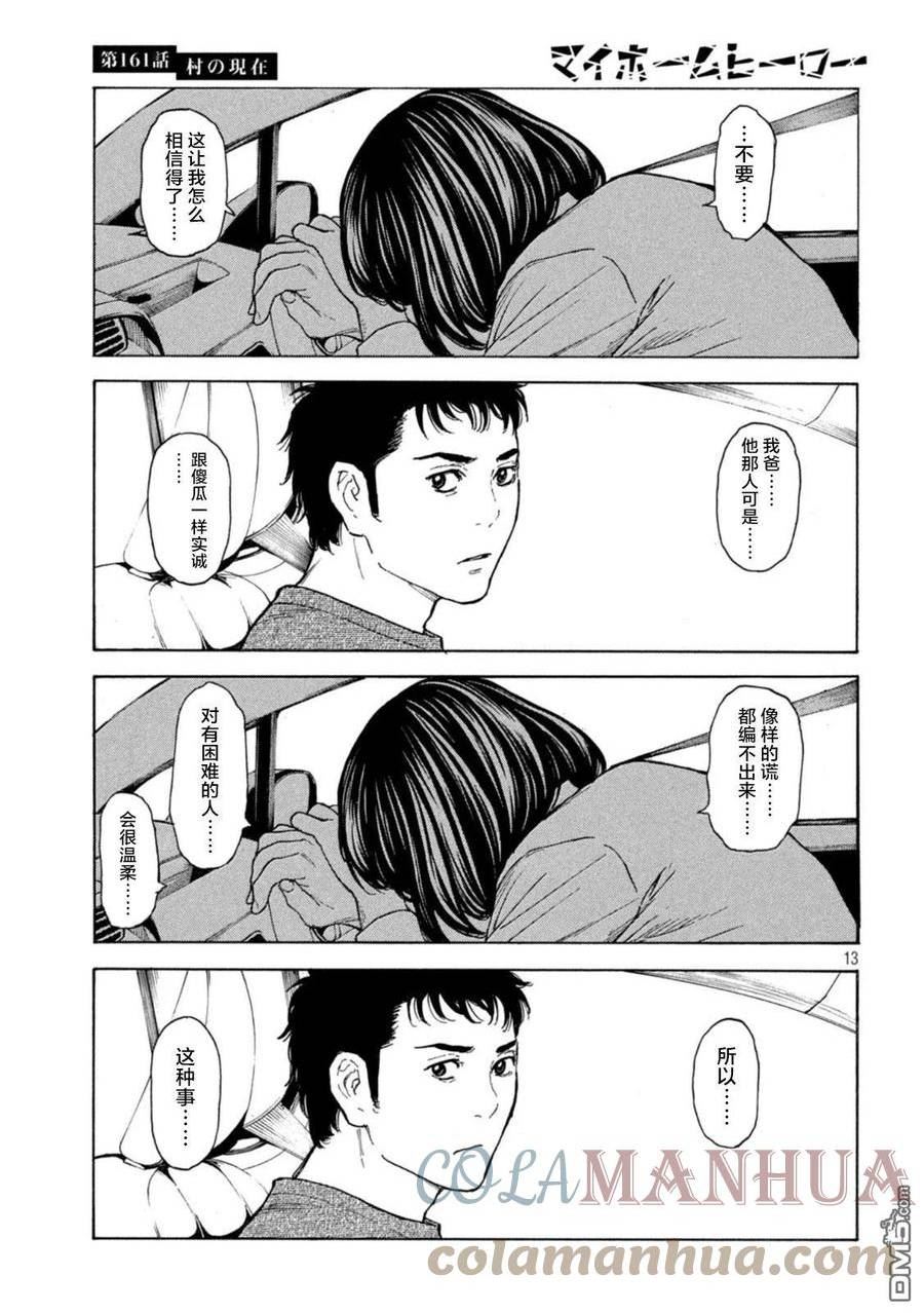 MY HOME HERO漫画,第161话 村子的现状13图