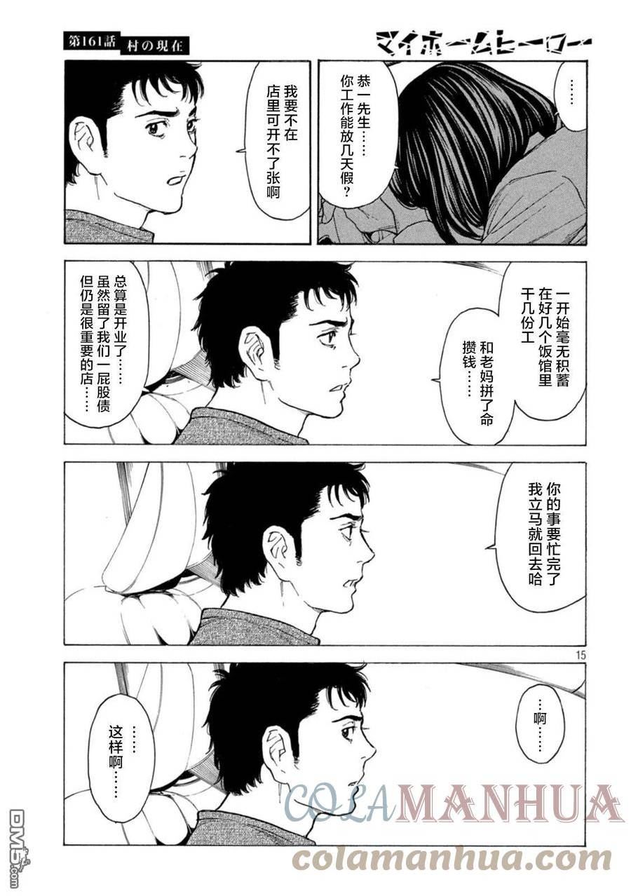 MY HOME HERO漫画,第161话 村子的现状15图