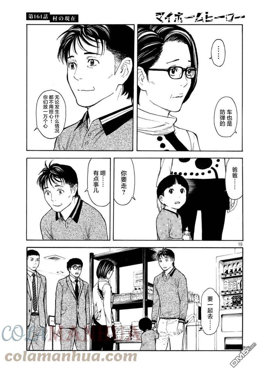 MY HOME HERO漫画,第161话 村子的现状19图