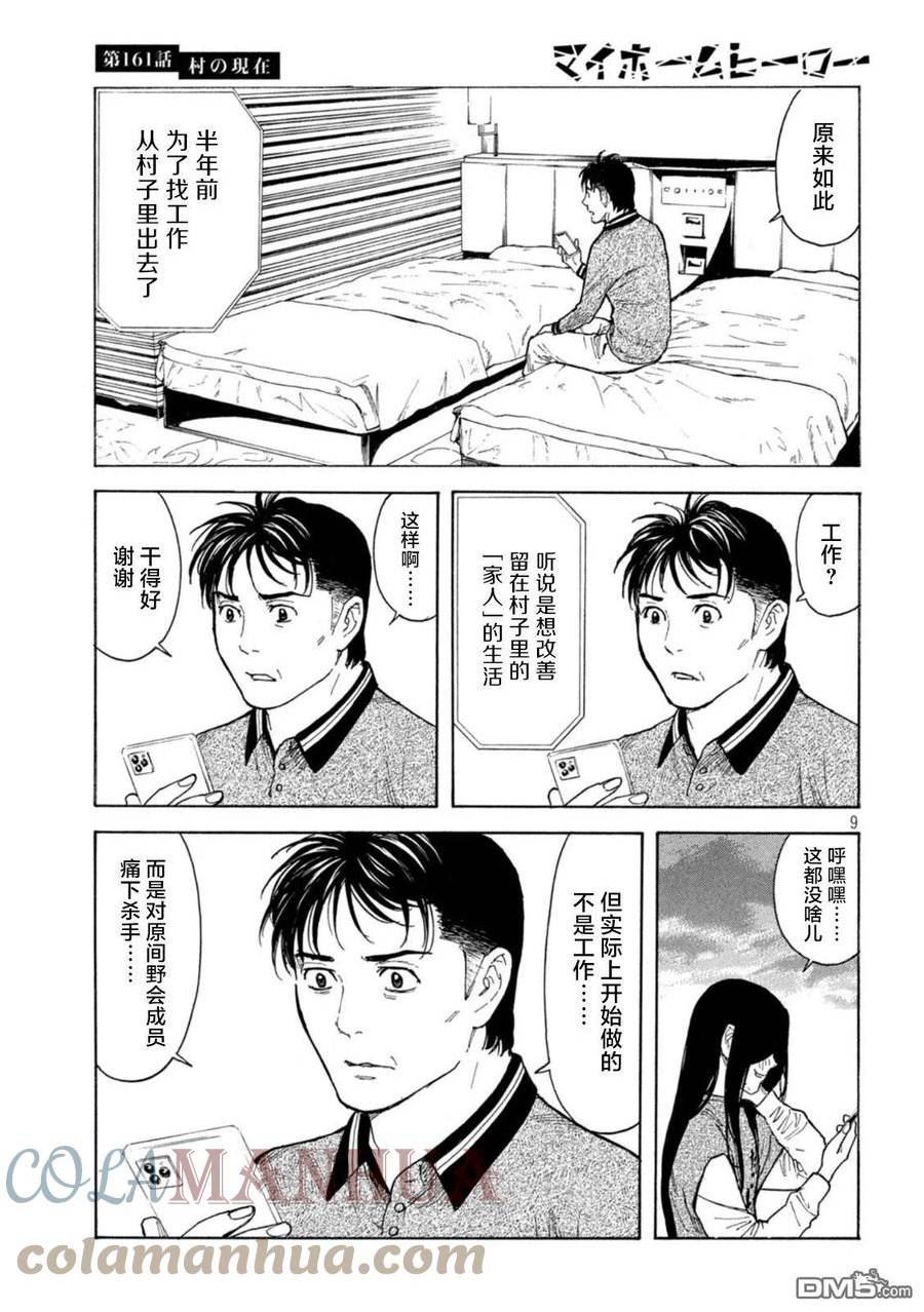 MY HOME HERO漫画,第161话 村子的现状9图