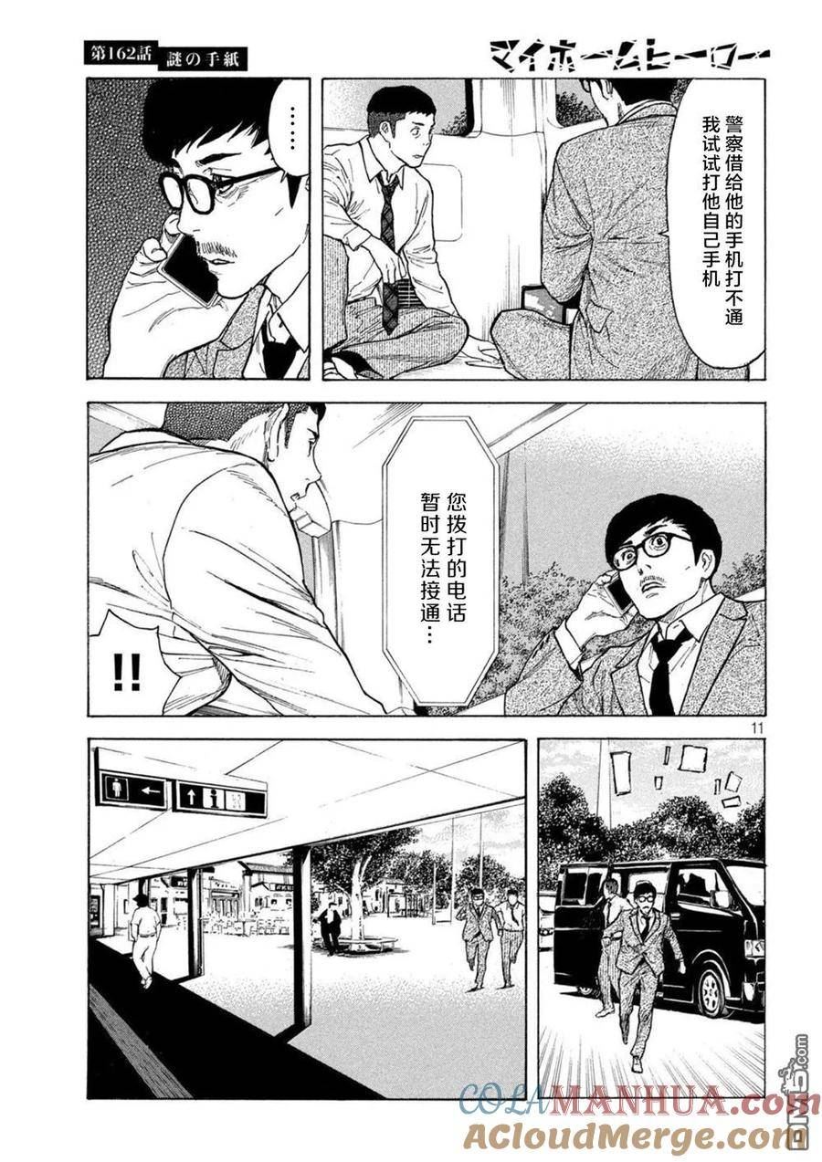 MY HOME HERO漫画,第162话 离奇的信11图