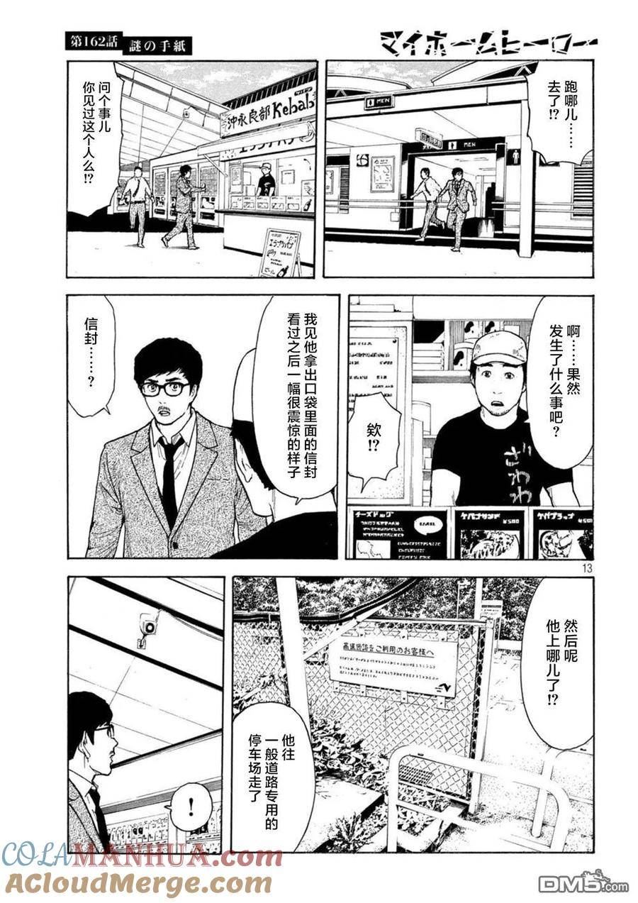 MY HOME HERO漫画,第162话 离奇的信13图