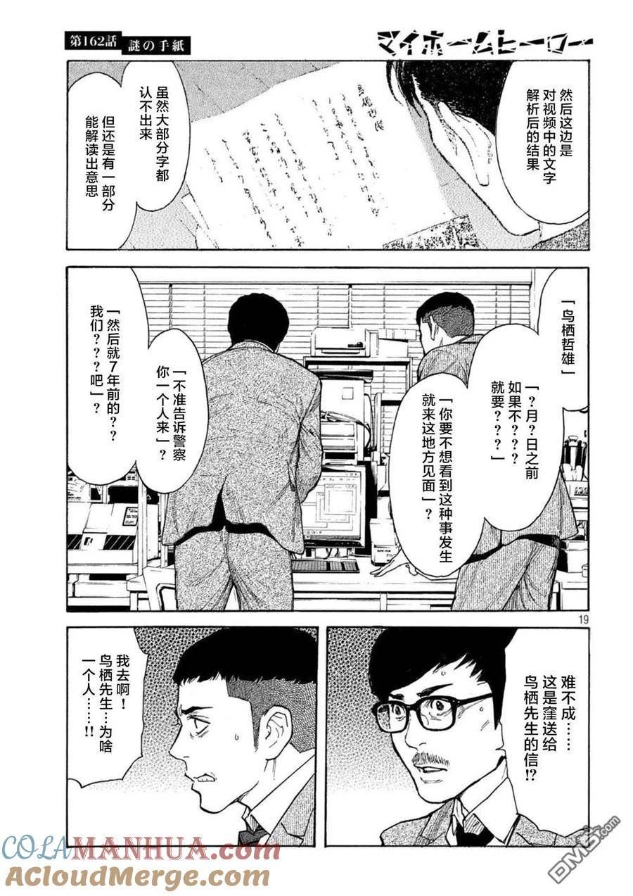 MY HOME HERO漫画,第162话 离奇的信19图