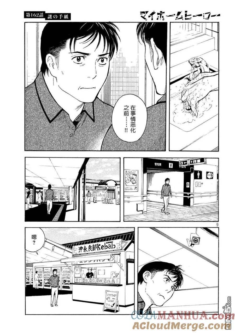 MY HOME HERO漫画,第162话 离奇的信9图