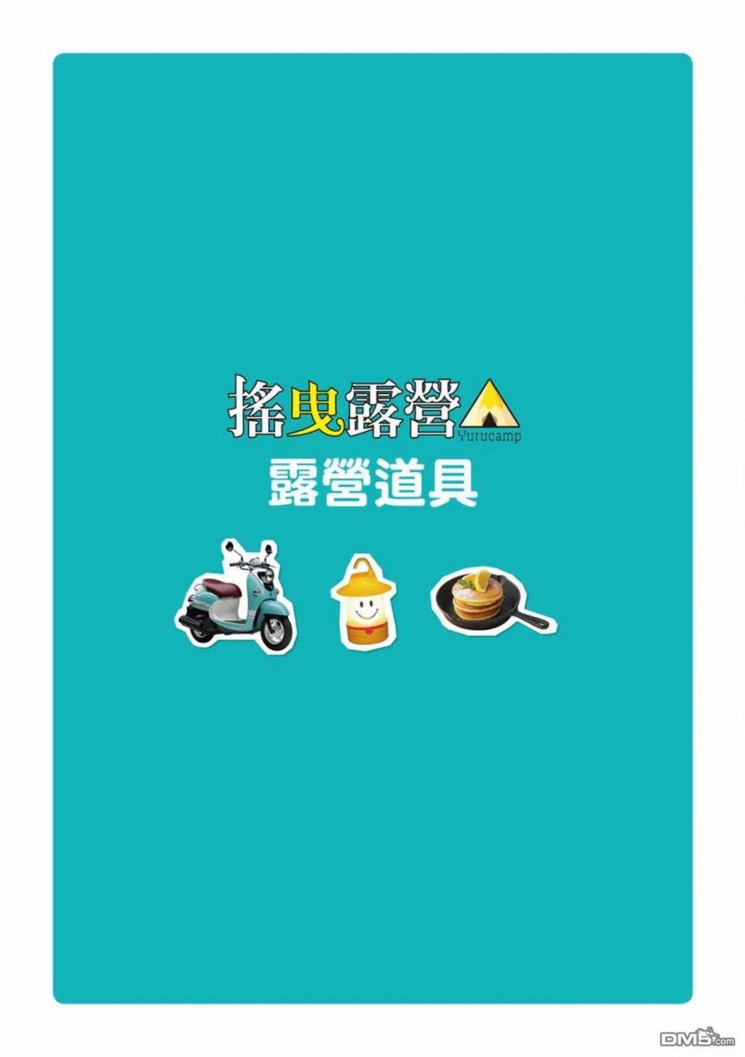 摇曳露营△漫画,第77话 露营用品大全3图