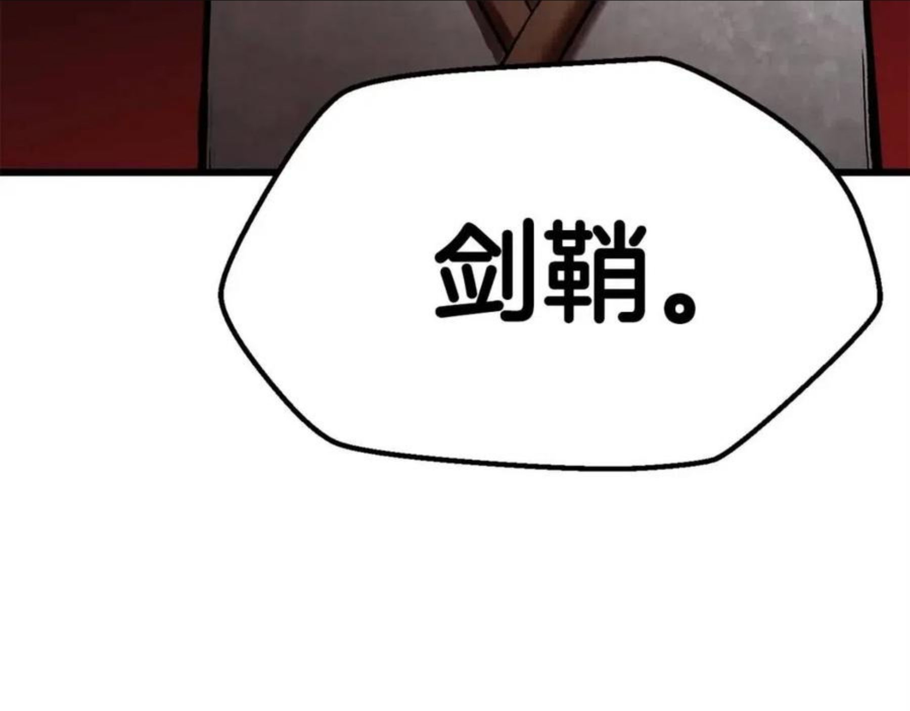 拔剑九亿次结局漫画,第118话 我的怒气242图