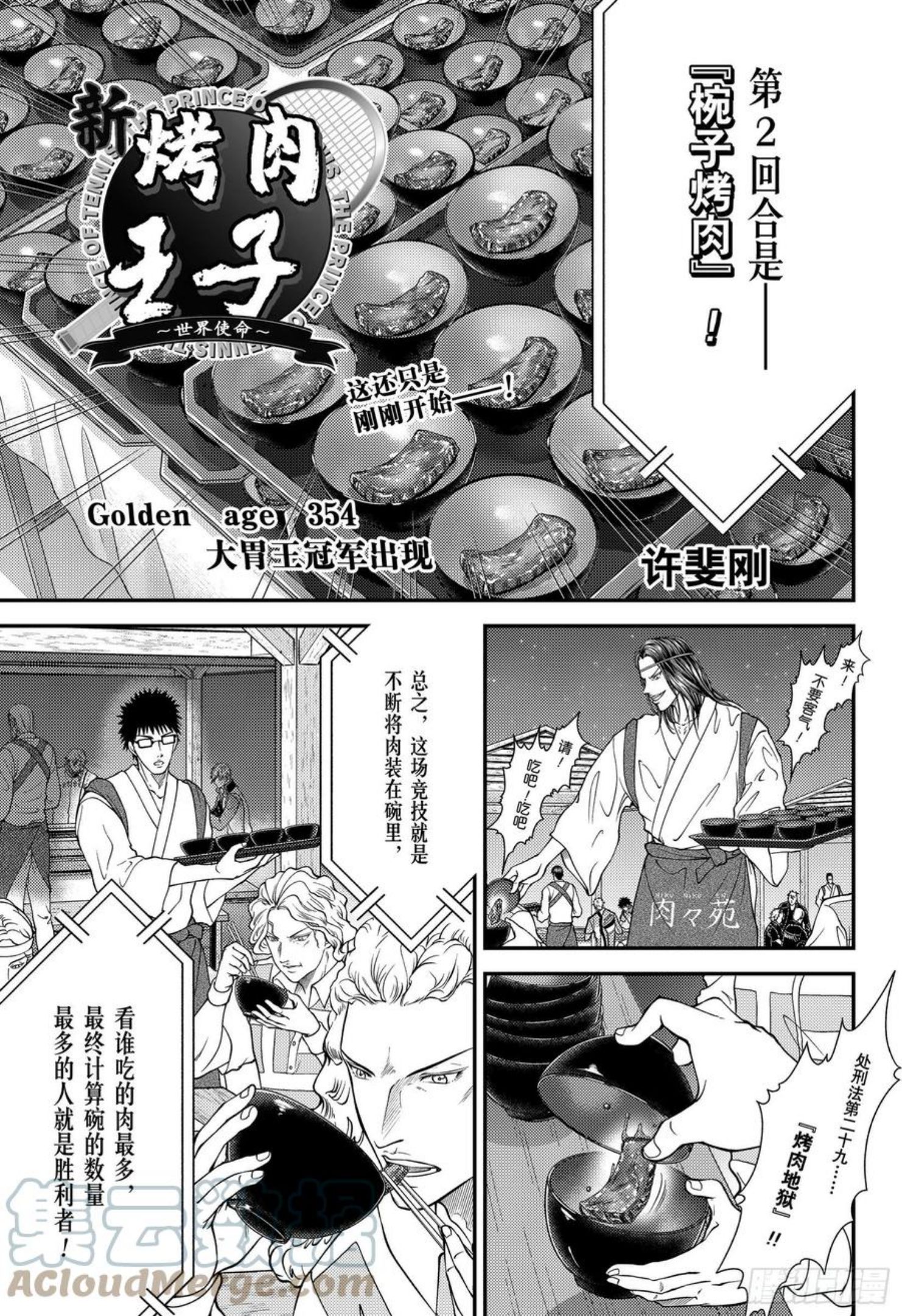 新网球王子漫画,第354话 大胃王冠军出现1图