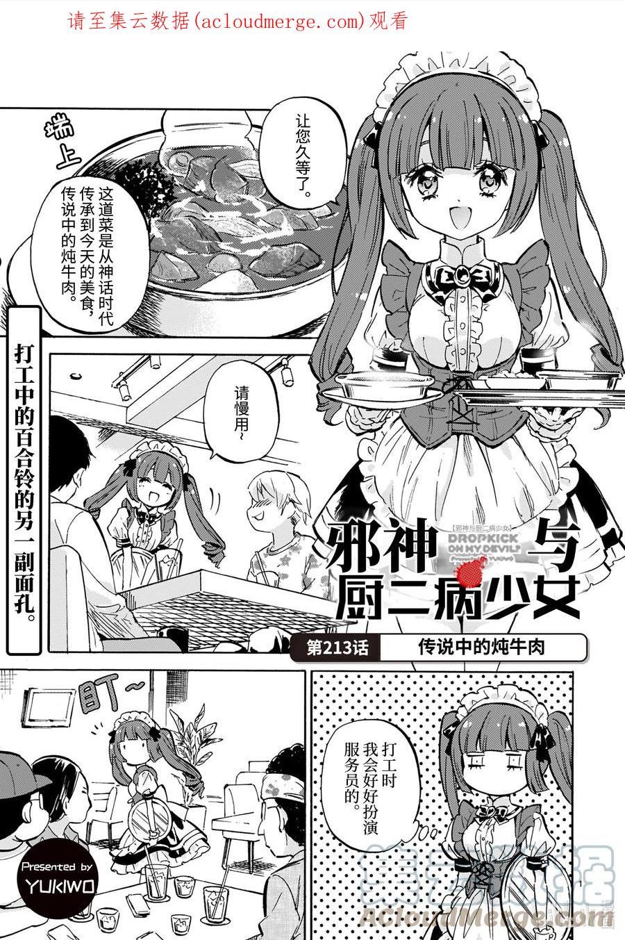 邪神与厨二病少女漫画,213 传说中的炖牛肉1图