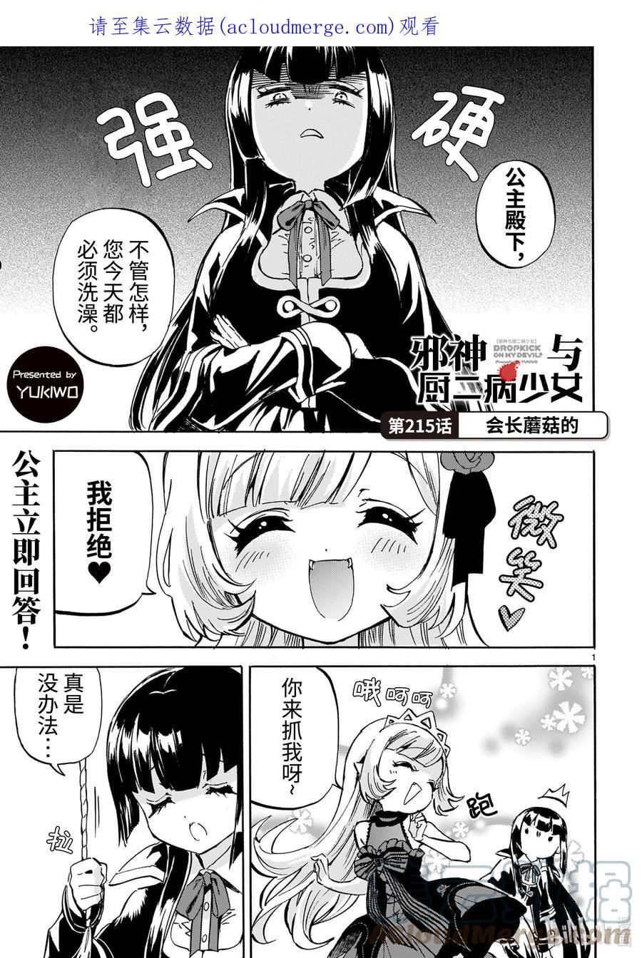 邪神与厨二病少女漫画,215 会长蘑菇的1图