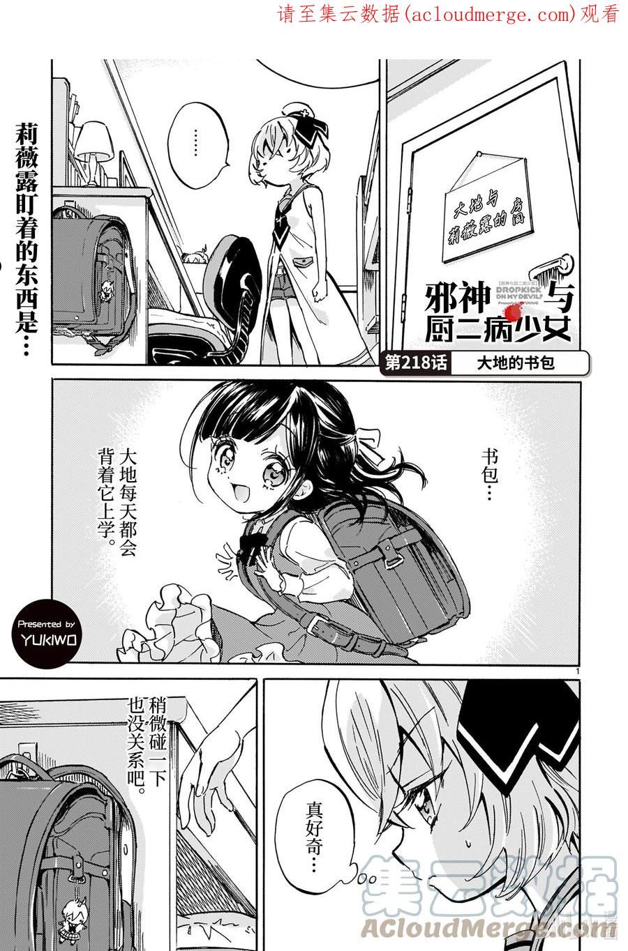 邪神与厨二病少女漫画,218 大地的书包1图