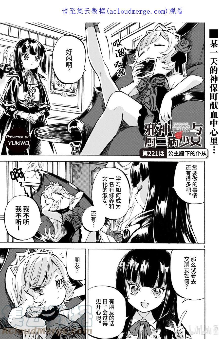 邪神与厨二病少女漫画,221 公主殿下的仆从1图