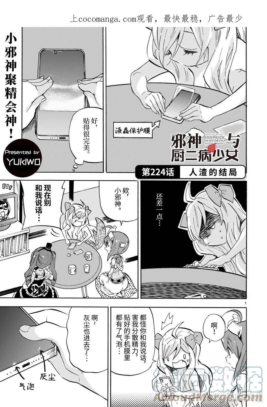 邪神与厨二病少女漫画,224 人渣的结局1图