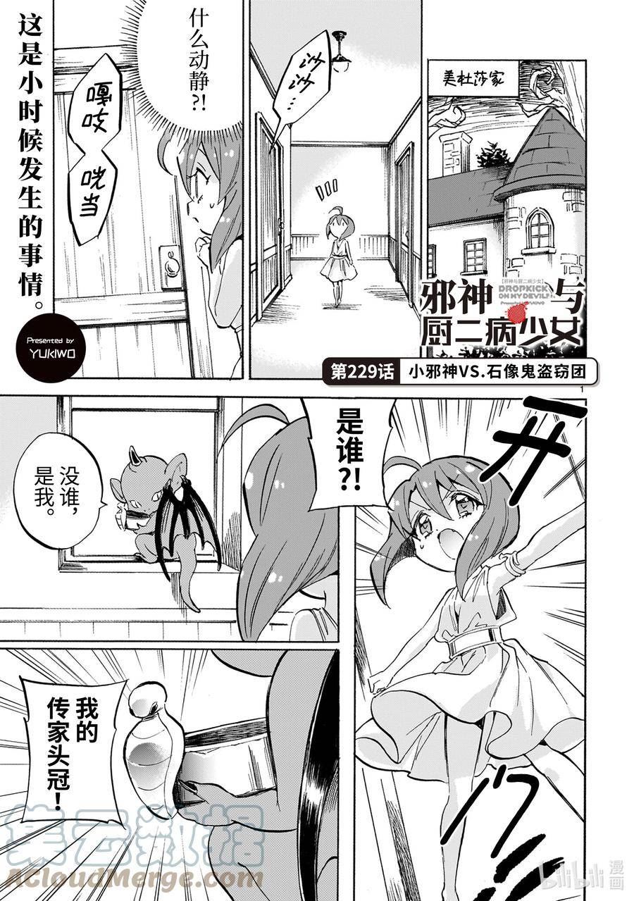 邪神与厨二病少女漫画,229 小邪神VS.石像鬼盗窃团1图