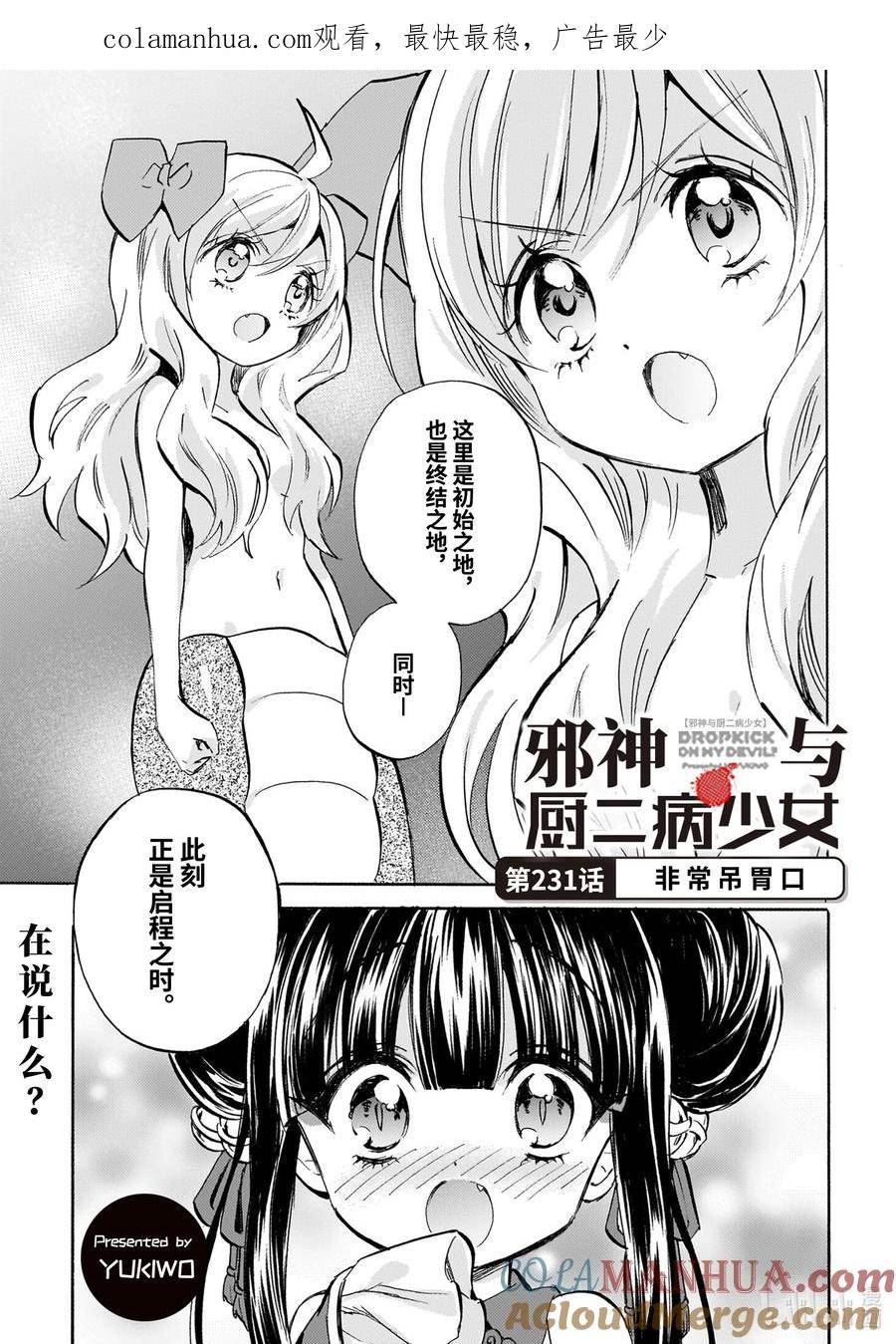 邪神与厨二病少女漫画,231 非常吊胃口1图