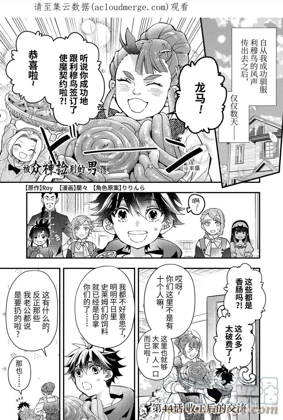 被众神捡到的男孩第二季免费观看漫画,44-1 收工后的交流1图