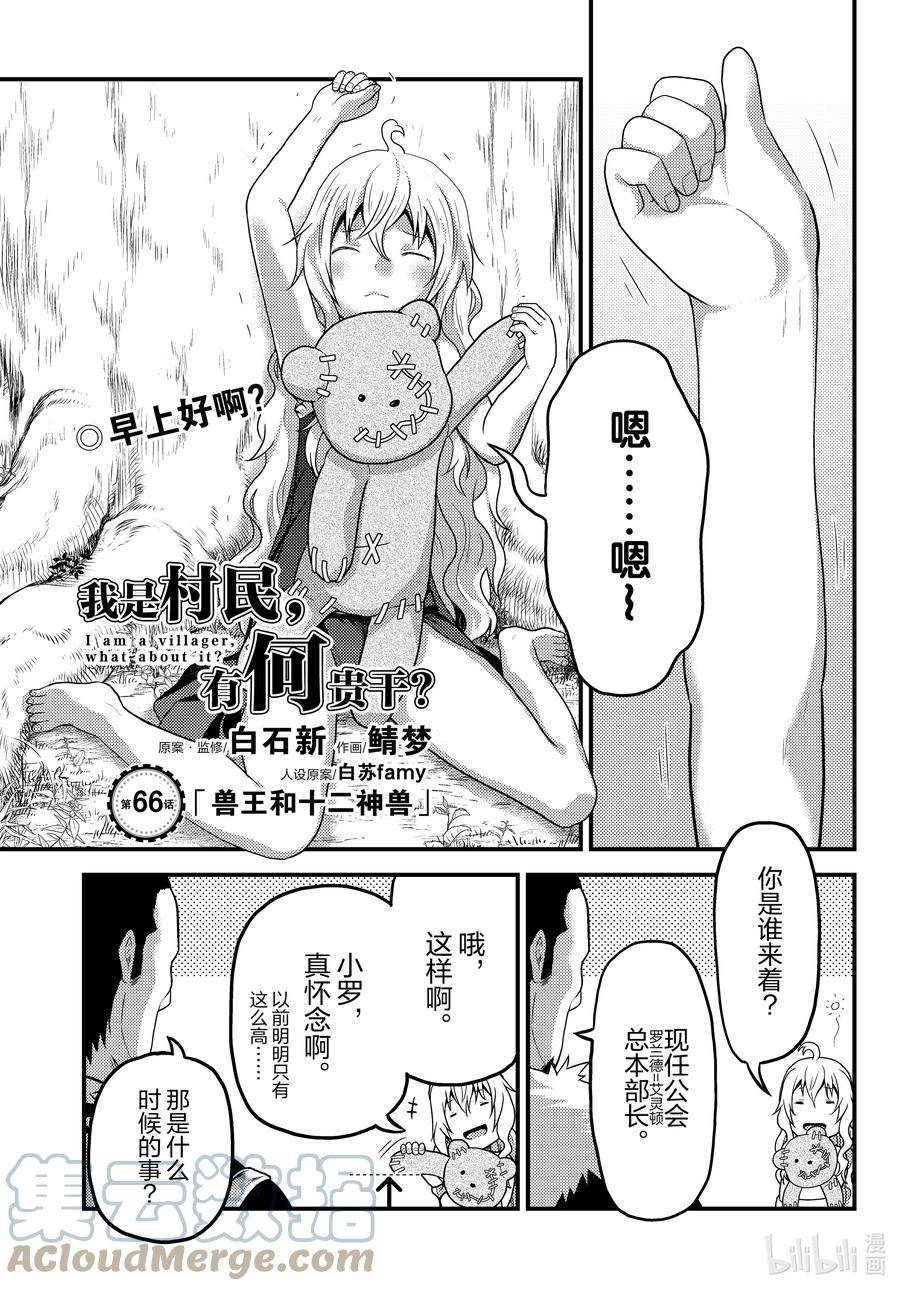 我是村民有何贵干漫画解读漫画,66 兽王和十二神兽1图