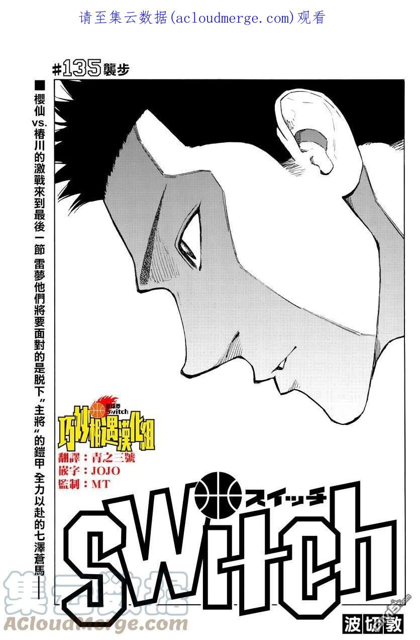 篮球梦Switch漫画,第135话 袭步1图