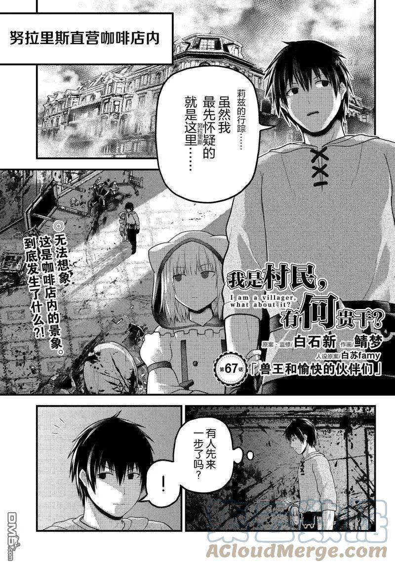 我是村民 有意见？漫画,第67话 试看版1图