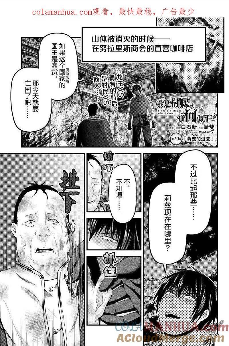 我是村民 有意见？漫画,第70话 试看版1图