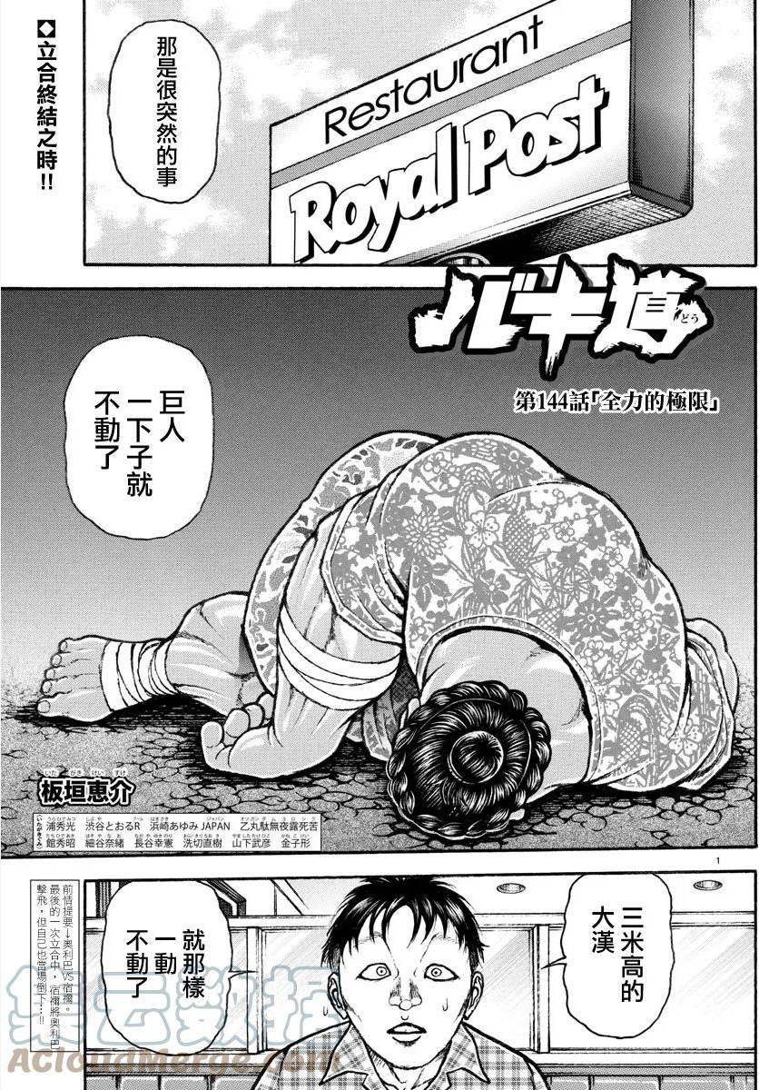 刃牙道ⅱ漫画,第144话1图