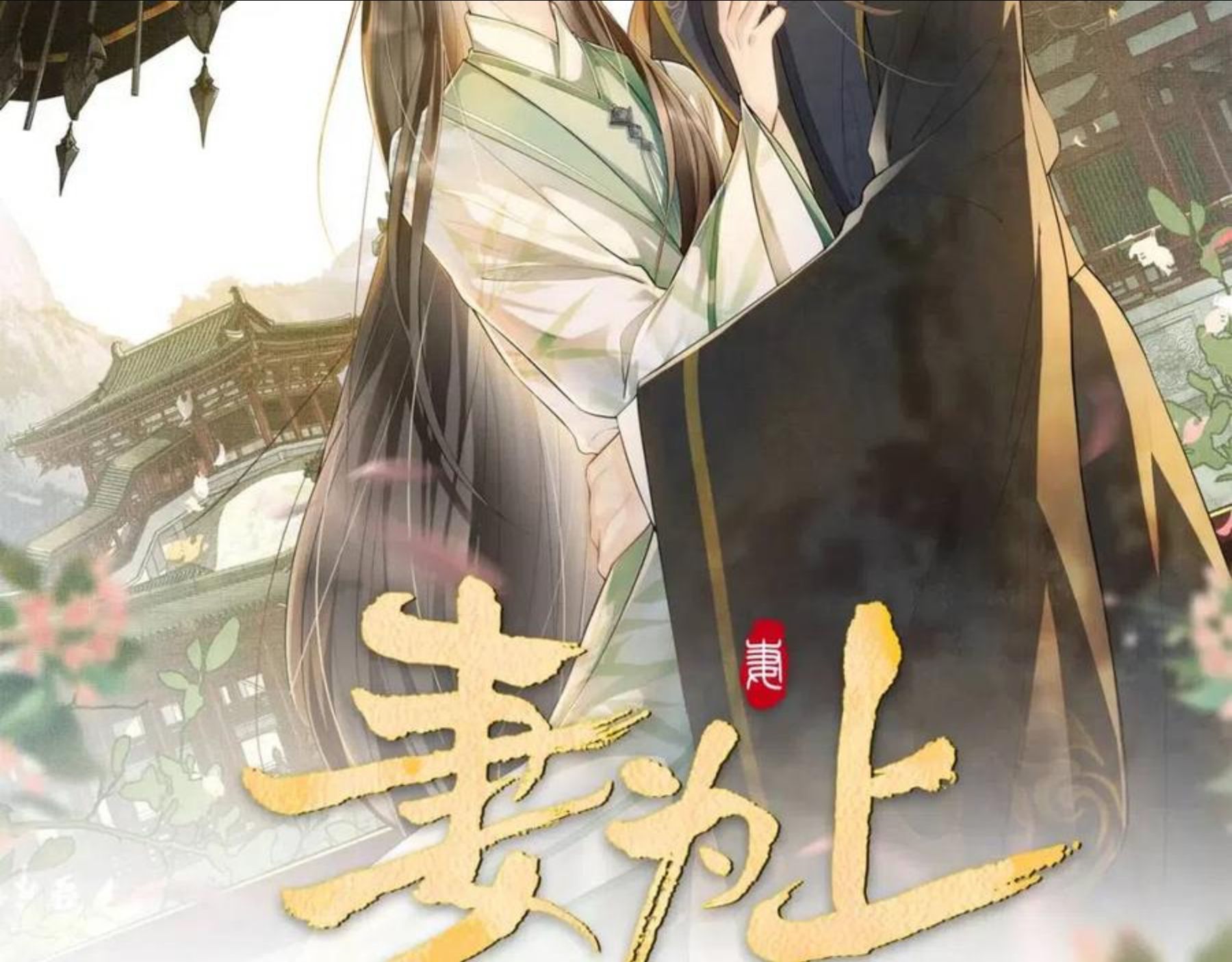 妻为上漫画,第85话 君清被推倒了？7图