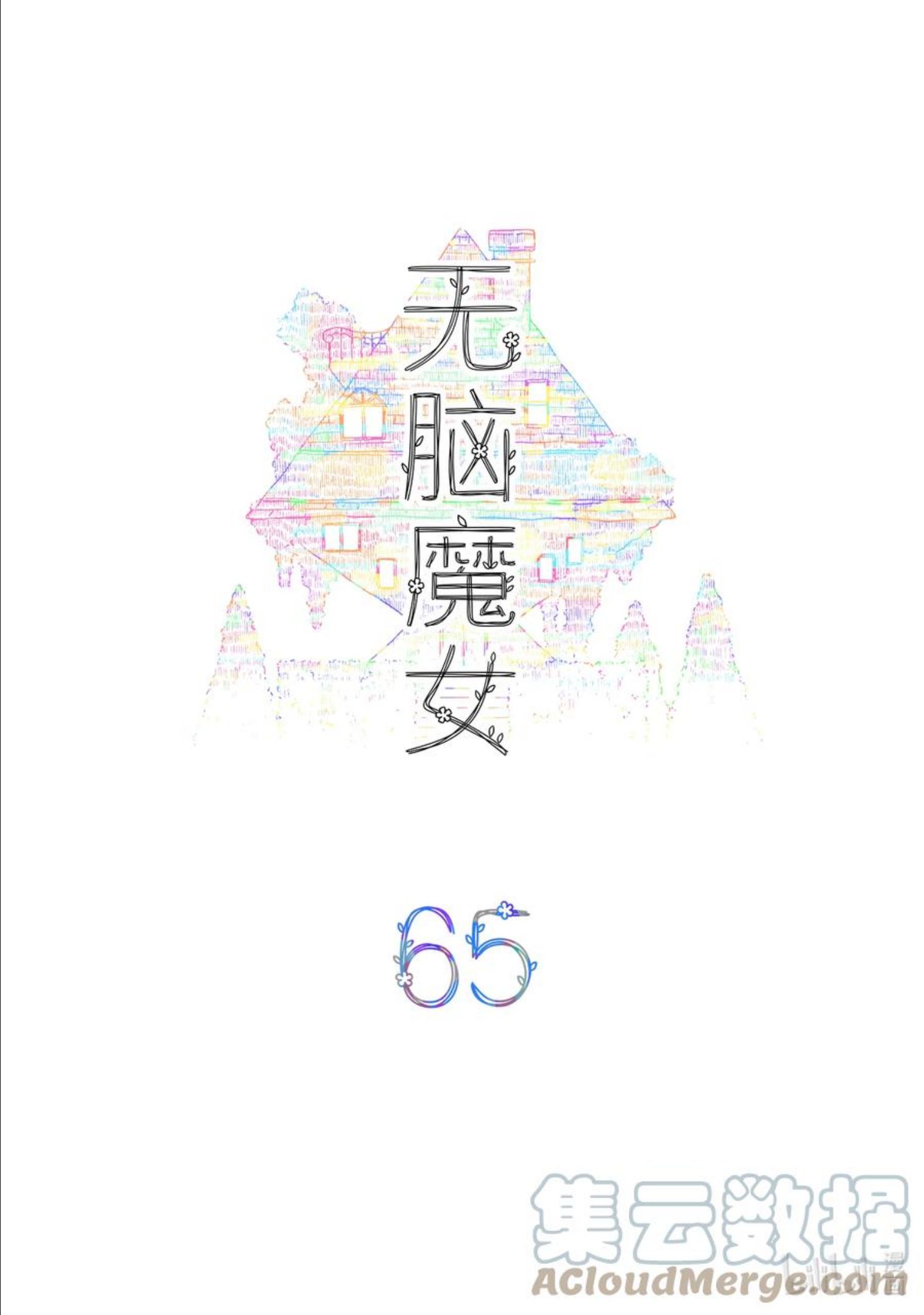 无脑魔女免费漫画漫画,065 第六十五话2图