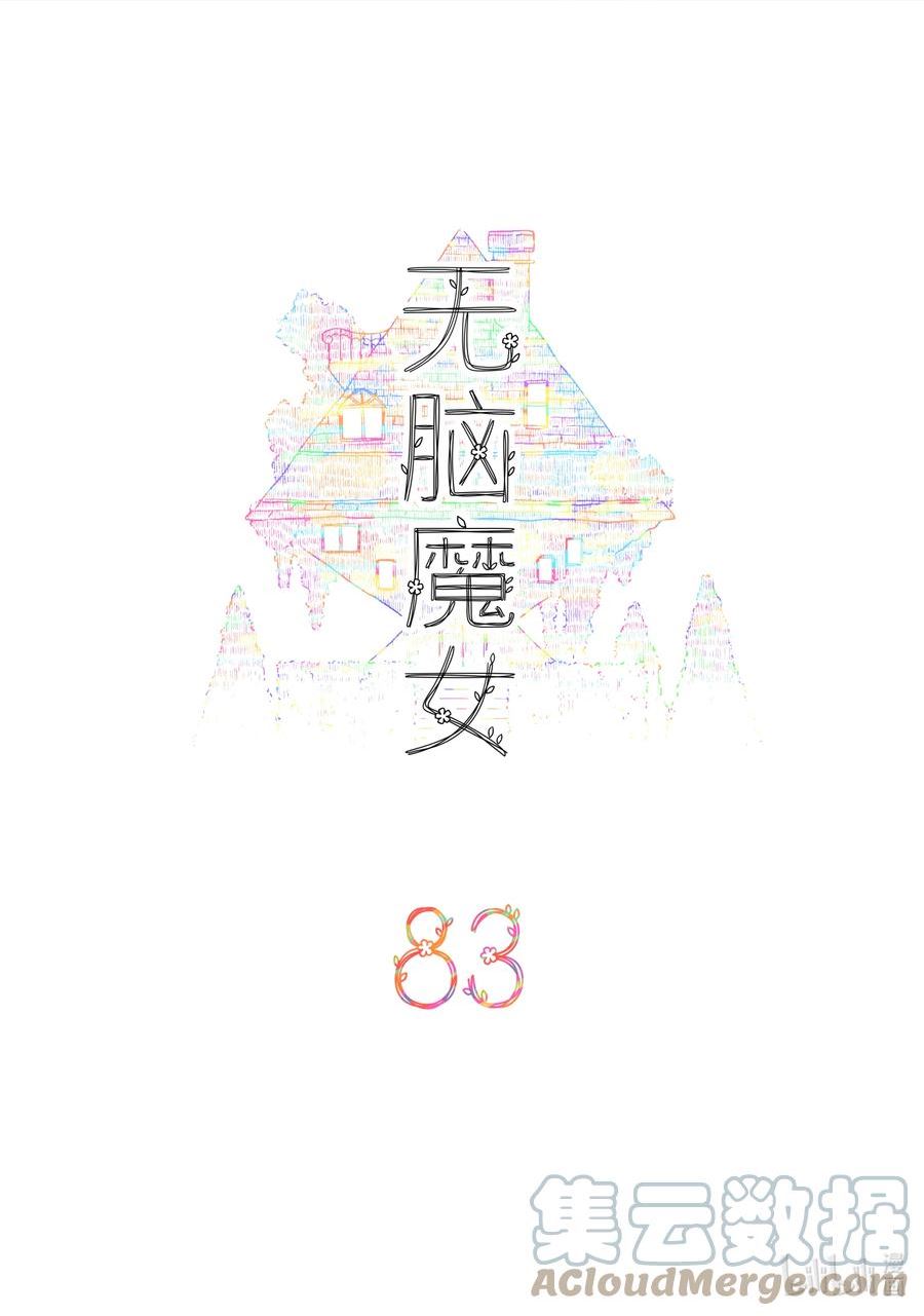 无脑魔女漫画,083 第八十三话2图