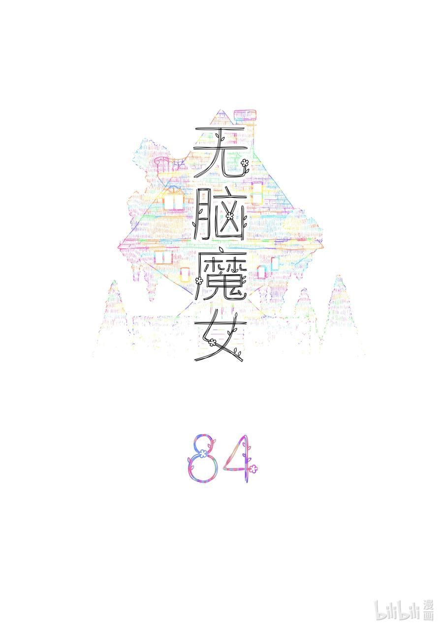 无脑魔女动漫之家漫画,084 第八十四话2图