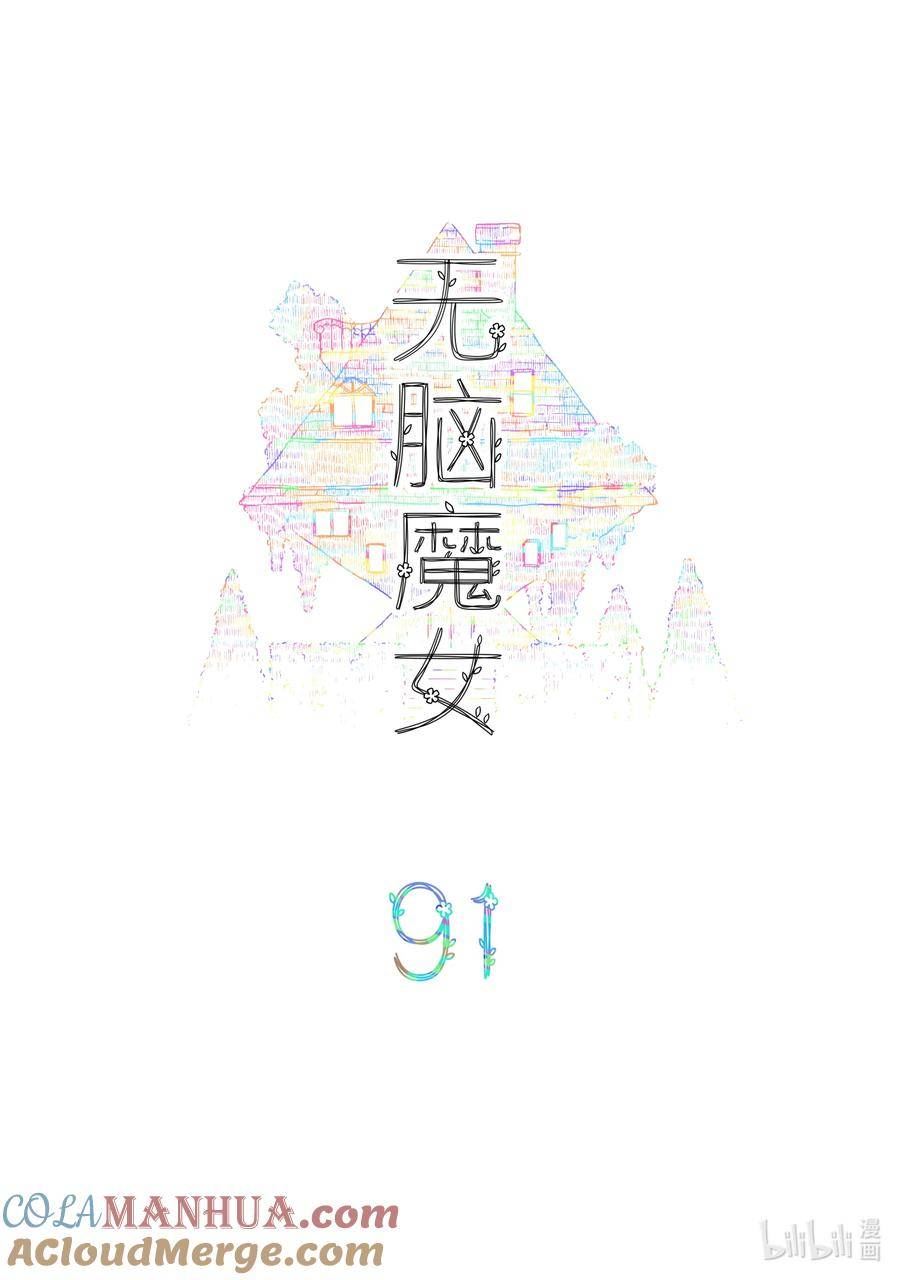 无脑魔女漫画,091 第九十一话2图