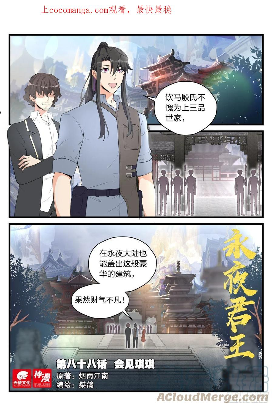 永夜君王 烟雨江南漫画,88 会见琪琪1图