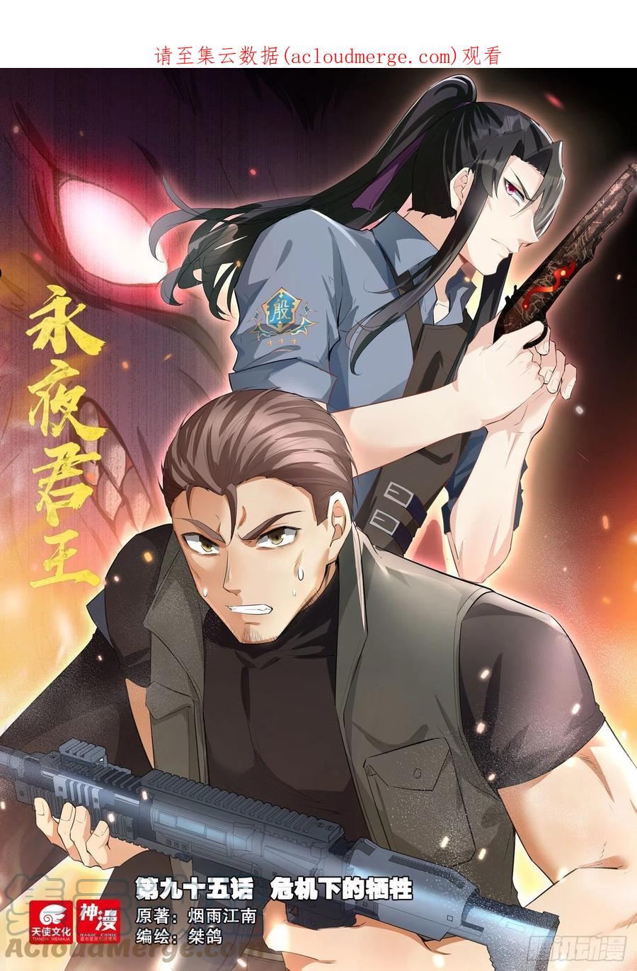 永夜君王漫画,95 危机下的牺牲1图