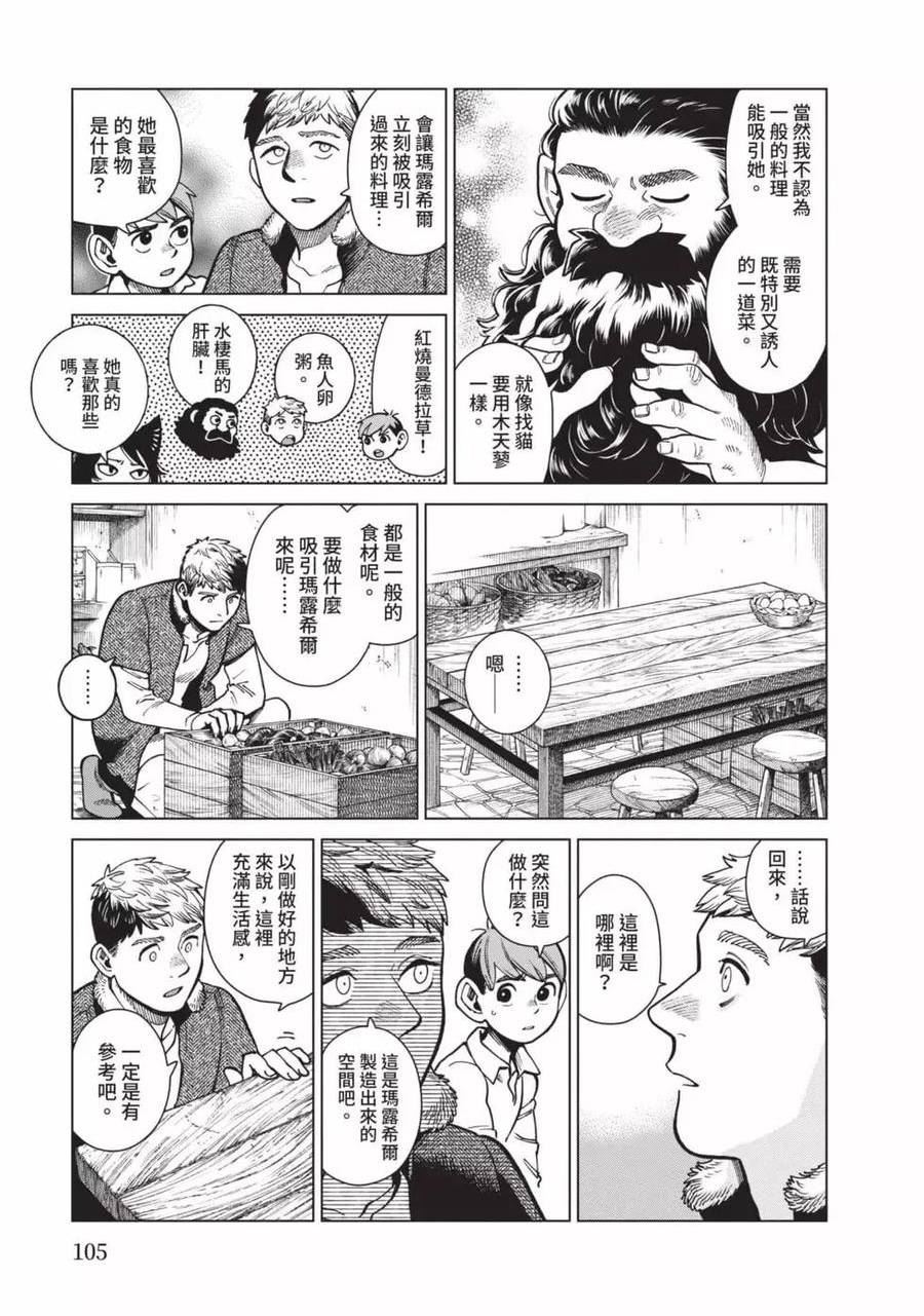 迷宫饭第一季第12集未删减版漫画,第12卷106图