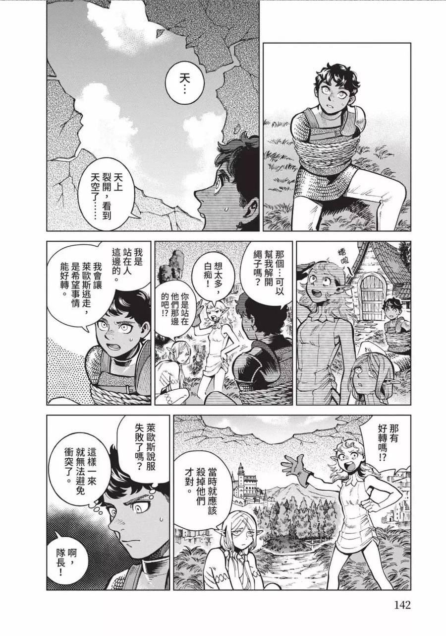 迷宫饭第一季第12集未删减版漫画,第12卷143图