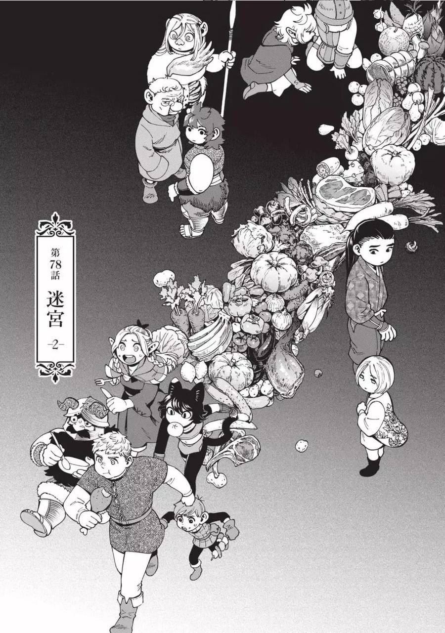 迷宫饭第一季第12集未删减版漫画,第12卷18图