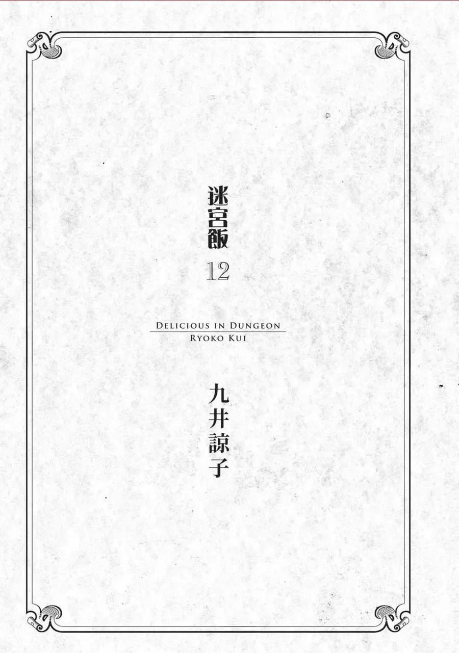 迷宫饭第一季第12集未删减版漫画,第12卷2图