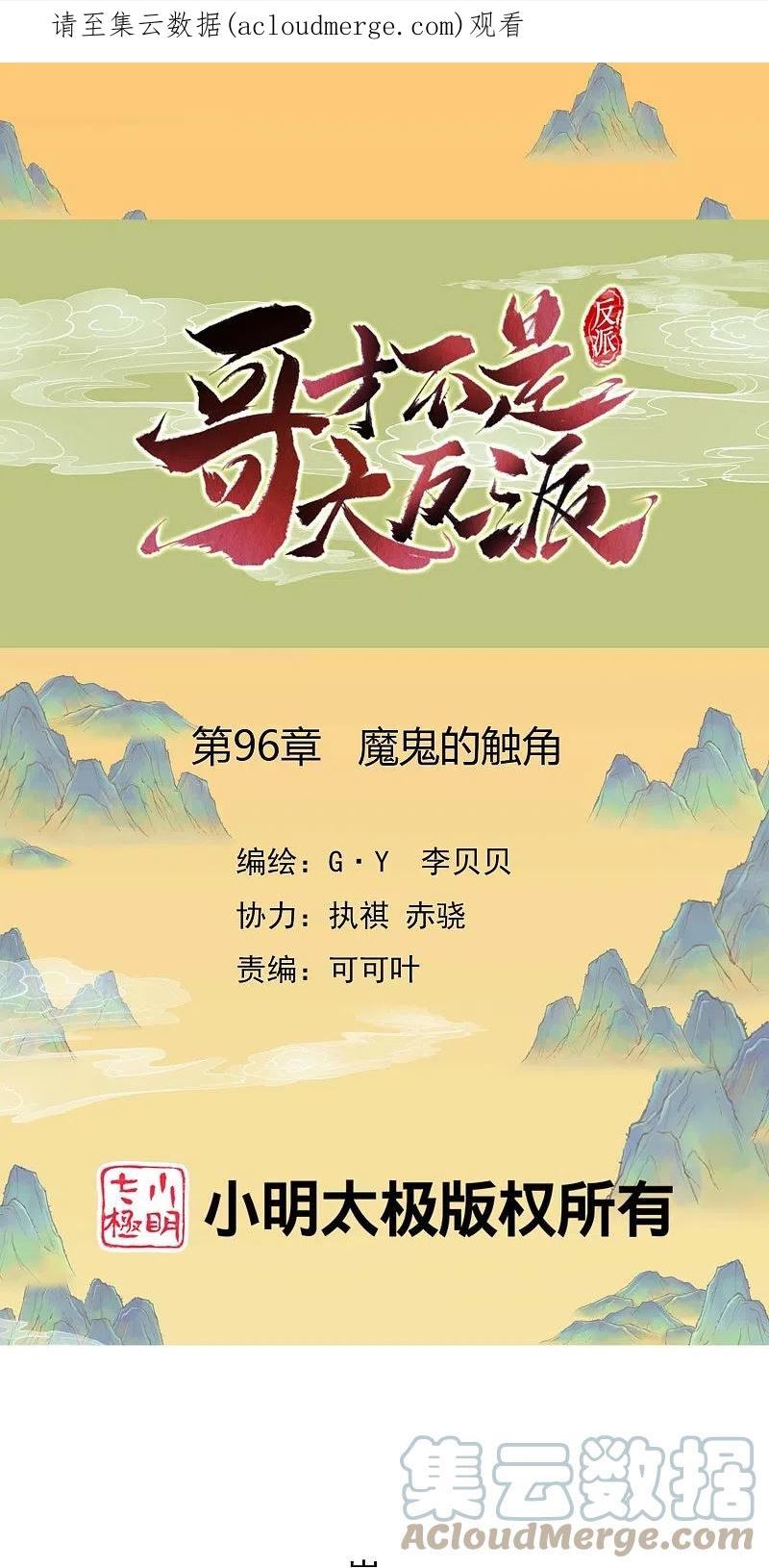 哥才不是大反派漫画免费下拉式六漫画漫画,第96话 魔鬼的触角1图