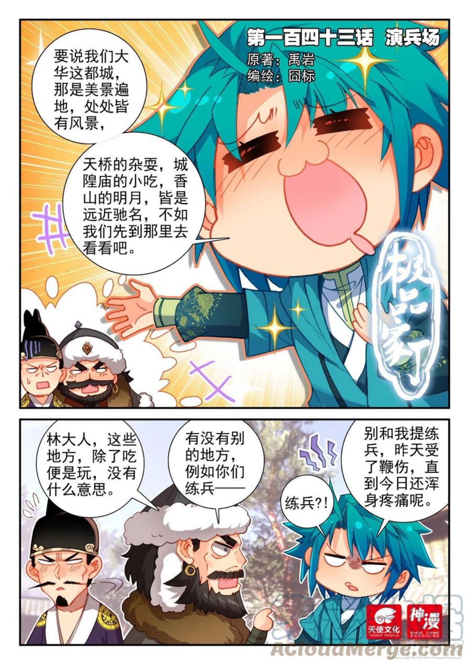 极品家丁2漫画,143 演兵场1图